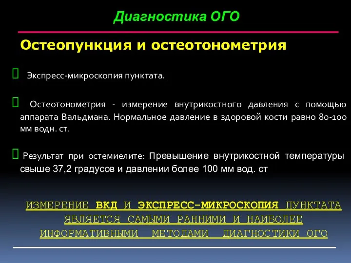 Остеопункция и остеотонометрия Экспресс-микроскопия пунктата. Остеотонометрия - измерение внутрикостного давления