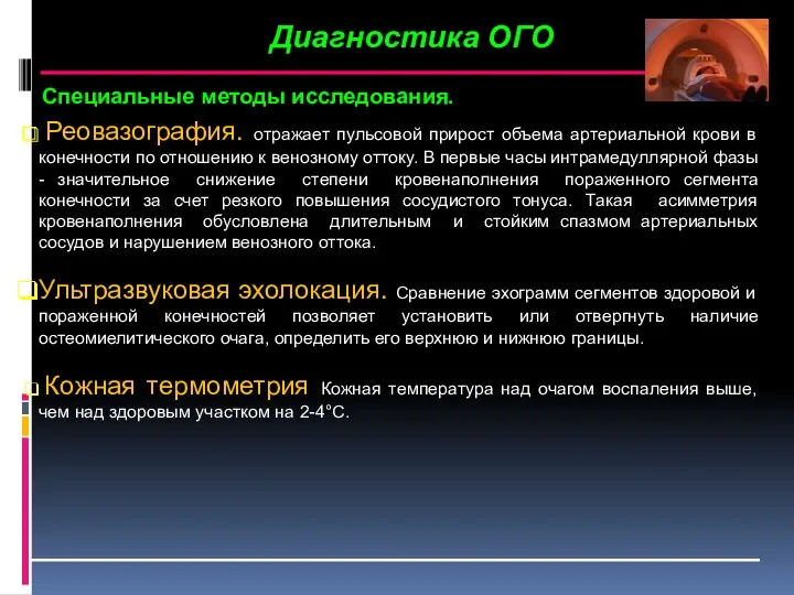 Диагностика ОГО Специальные методы исследования. Реовазография. отражает пульсовой прирост объема