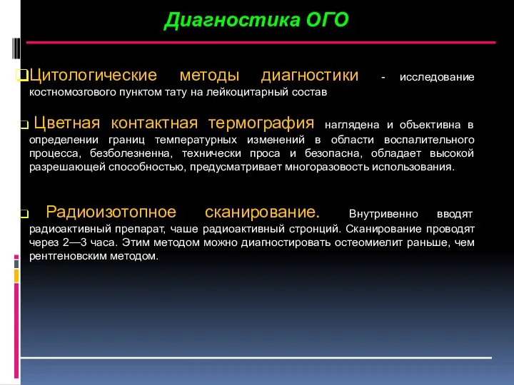 Диагностика ОГО Цитологические методы диагностики - исследование костномозгового пунктом тату