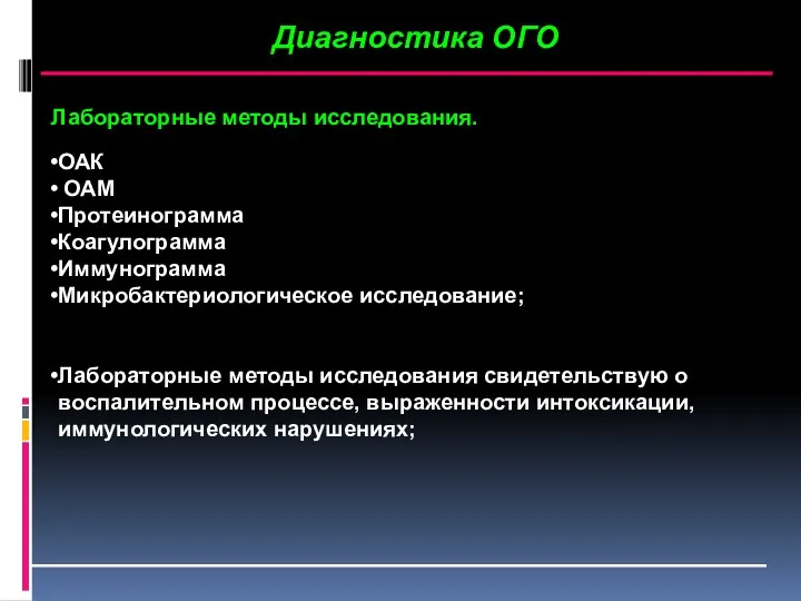 Диагностика ОГО Лабораторные методы исследования. ОАК ОАМ Протеинограмма Коагулограмма Иммунограмма