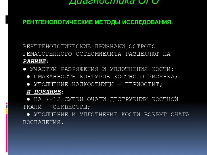 РЕНТГЕНОЛОГИЧЕСКИЕ МЕТОДЫ ИССЛЕДОВАНИЯ. РЕНТГЕНОЛОГИЧЕСКИЕ ПРИЗНАКИ ОСТРОГО ГЕМАТОГЕННОГО ОСТЕОМИЕЛИТА РАЗДЕЛЯЮТ НА