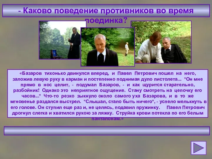 - Каково поведение противников во время поединка? «Базаров тихонько двинулся вперед, и Павел