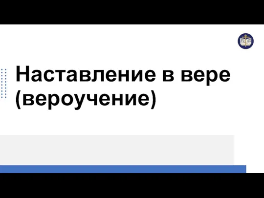 Наставление в вере (вероучение)