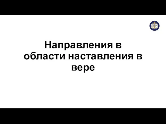 Направления в области наставления в вере