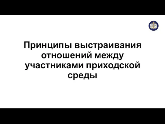 Принципы выстраивания отношений между участниками приходской среды