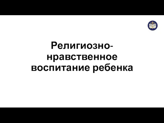 Религиозно-нравственное воспитание ребенка