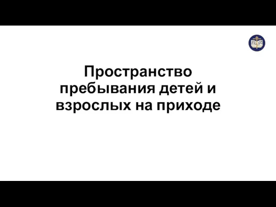 Пространство пребывания детей и взрослых на приходе