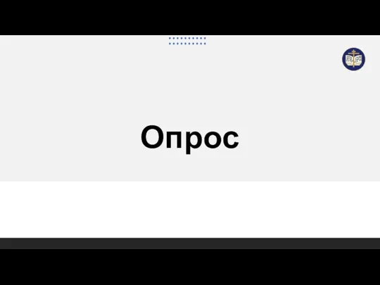 Опрос