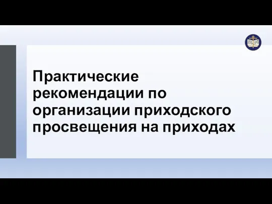 Практические рекомендации по организации приходского просвещения на приходах