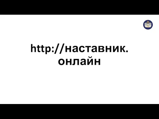 http://наставник.онлайн