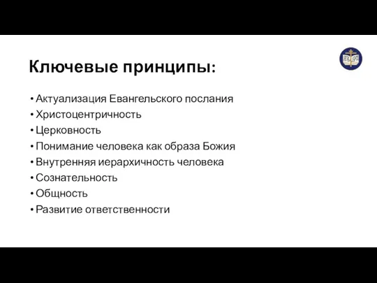 Ключевые принципы: Актуализация Евангельского послания Христоцентричность Церковность Понимание человека как образа Божия Внутренняя