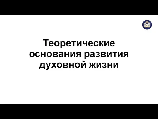 Теоретические основания развития духовной жизни