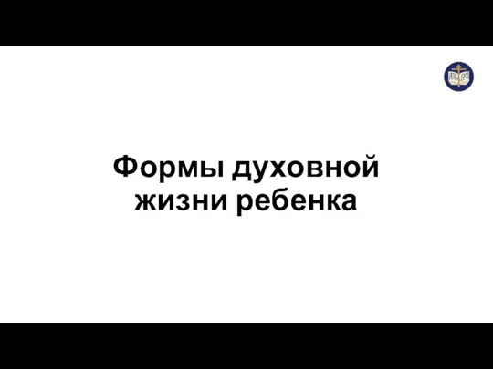 Формы духовной жизни ребенка