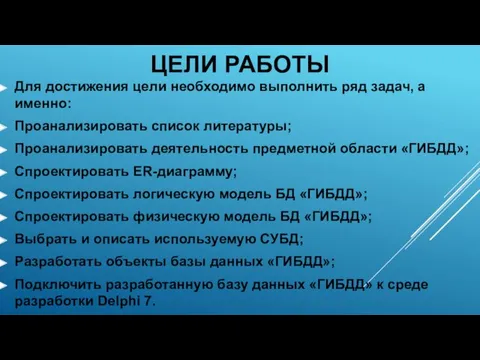 ЦЕЛИ РАБОТЫ Для достижения цели необходимо выполнить ряд задач, а