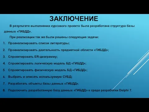 ЗАКЛЮЧЕНИЕ В результате выполнения курсового проекта была разработана структура базы