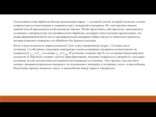 Тепловлажностная обработка бетона насыщенным паром — основной способ, который позволяет