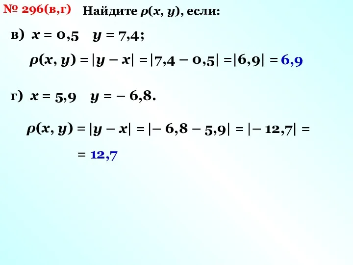 № 296(в,г) Найдите ρ(х, у), если: в) х = 0,5