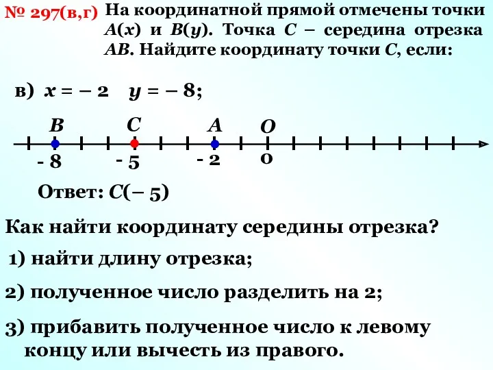 № 297(в,г) На координатной прямой отмечены точки А(х) и В(у).