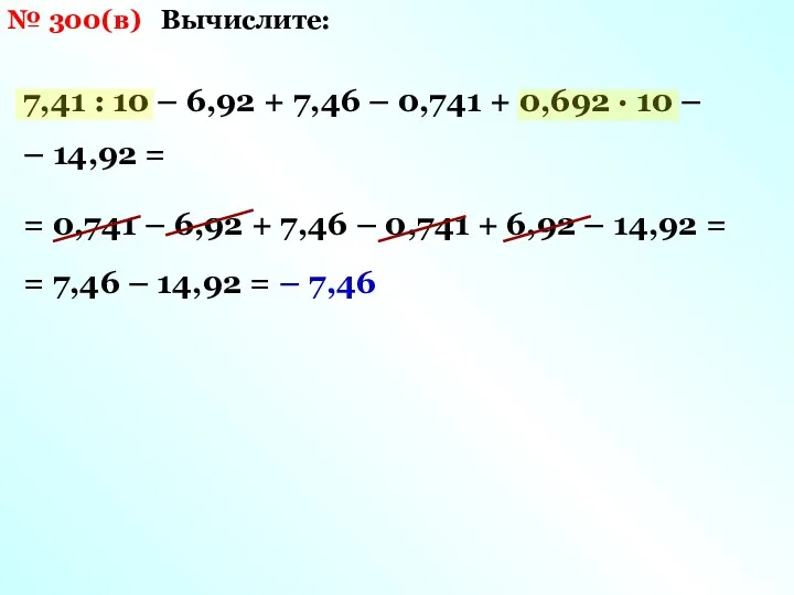 № 300(в) Вычислите: 7,41 : 10 – 6,92 + 7,46