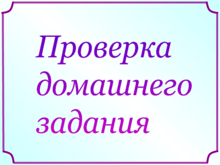 Проверка домашнего задания