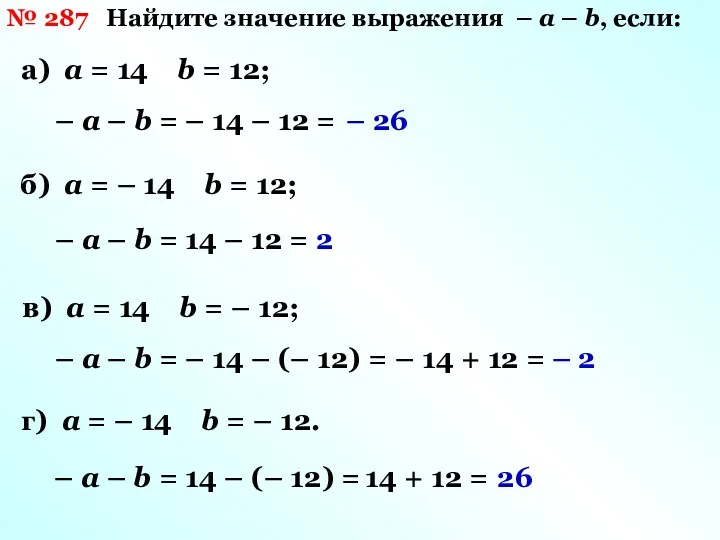 № 287 Найдите значение выражения – а – b, если: