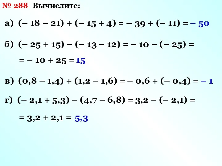 № 288 Вычислите: а) (– 18 – 21) + (–