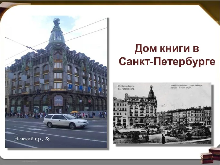 Дом книги в Санкт-Петербурге Невский пр., 28