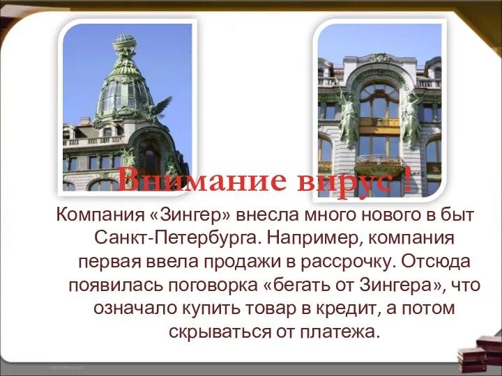 Компания «Зингер» внесла много нового в быт Санкт-Петербурга. Например, компания