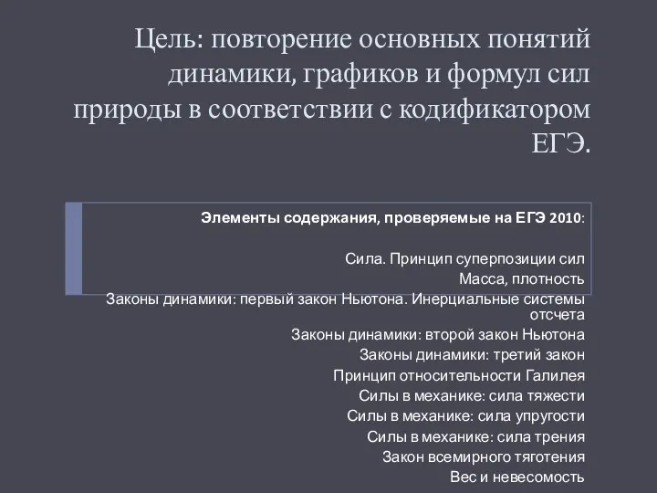 Цель: повторение основных понятий динамики, графиков и формул сил природы