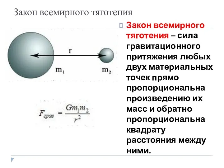 Закон всемирного тяготения Закон всемирного тяготения – сила гравитационного притяжения