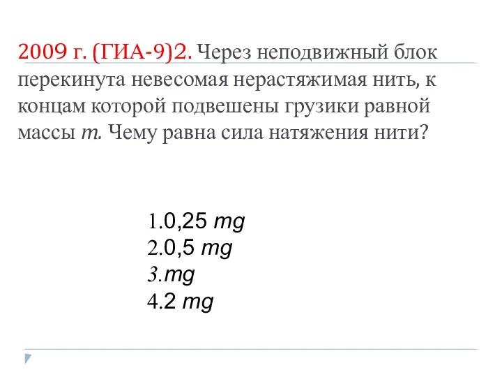 2009 г. (ГИА-9)2. Через неподвижный блок перекинута невесомая нерастяжимая нить,