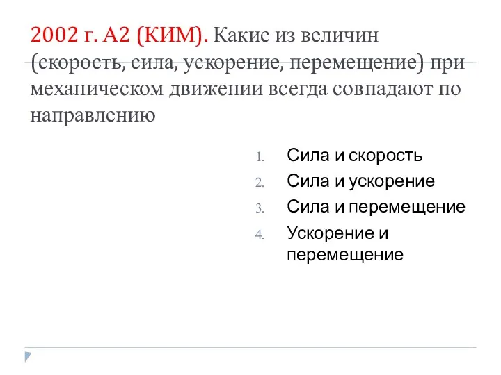 2002 г. А2 (КИМ). Какие из величин (скорость, сила, ускорение,