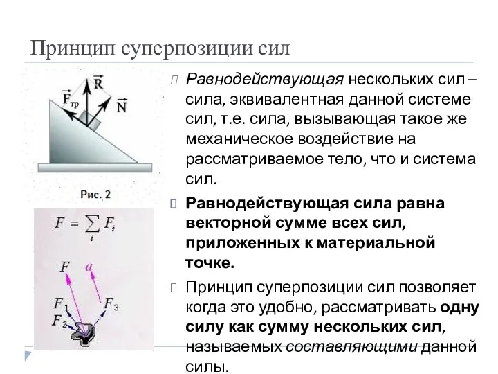 Принцип суперпозиции сил Равнодействующая нескольких сил – сила, эквивалентная данной