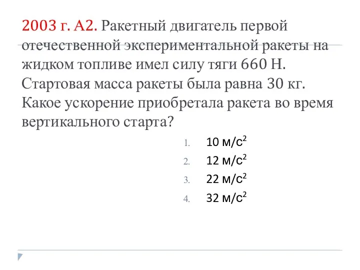 2003 г. А2. Ракетный двигатель первой отечественной экспериментальной ракеты на