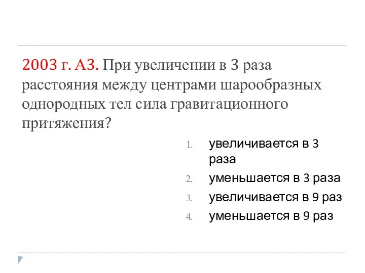 2003 г. А3. При увеличении в 3 раза расстояния между