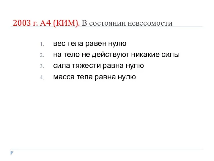 2003 г. А4 (КИМ). В состоянии невесомости вес тела равен