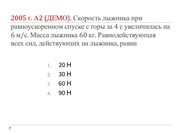 2005 г. А2 (ДЕМО). Скорость лыжника при равноускоренном спуске с