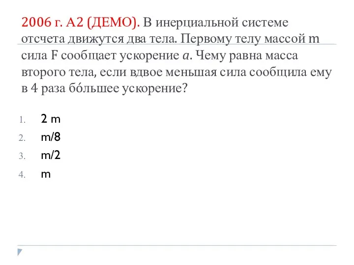 2006 г. А2 (ДЕМО). В инерциальной системе отсчета движутся два