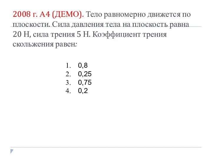 2008 г. А4 (ДЕМО). Тело равномерно движется по плоскости. Сила