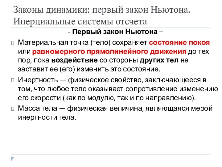 Законы динамики: первый закон Ньютона. Инерциальные системы отсчета - Первый