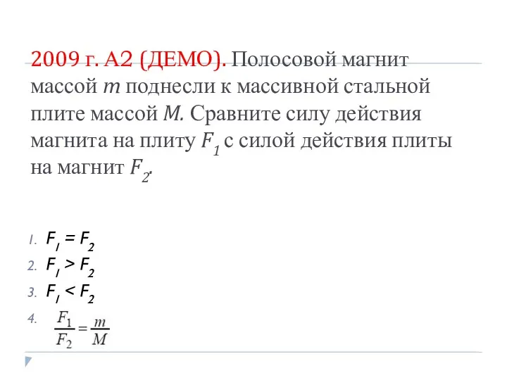 2009 г. А2 (ДЕМО). Полосовой магнит массой m поднесли к