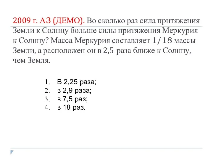 2009 г. А3 (ДЕМО). Во сколько раз сила притяжения Земли