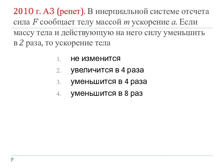 2010 г. А3 (репет). В инерциальной системе отсчета сила F