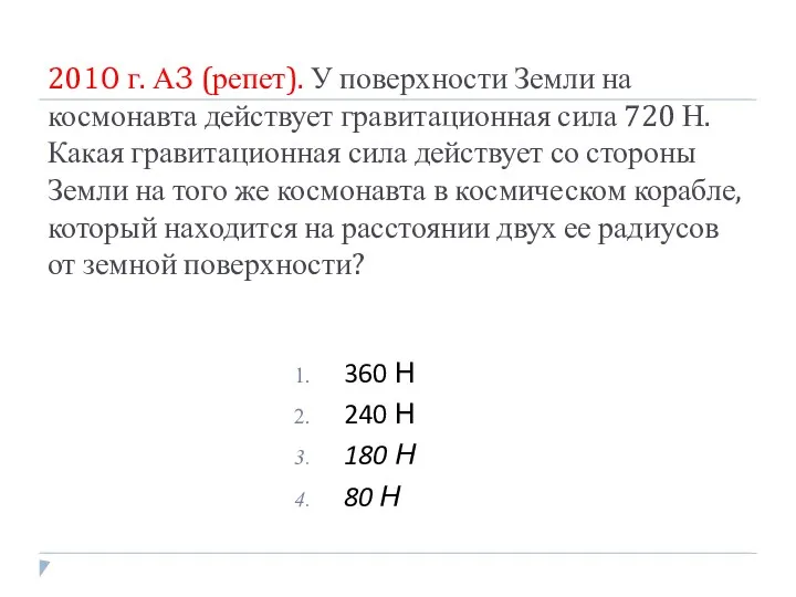 2010 г. А3 (репет). У поверхности Земли на космонавта действует