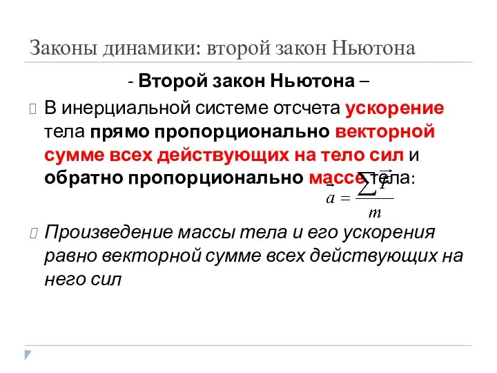 Законы динамики: второй закон Ньютона - Второй закон Ньютона –