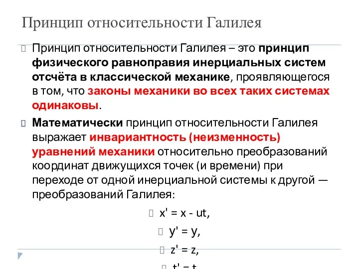 Принцип относительности Галилея Принцип относительности Галилея – это принцип физического