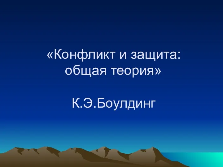 «Конфликт и защита: общая теория» К.Э.Боулдинг