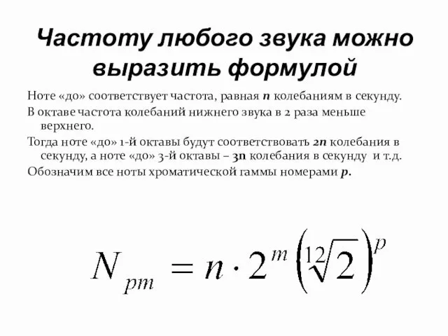 Частоту любого звука можно выразить формулой Ноте «до» соответствует частота,