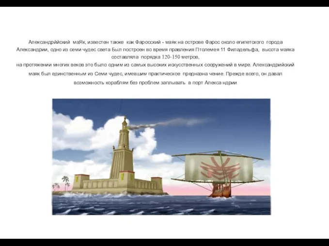 Александрййский маЯк, известен также как Фаросский - маяк на острове Фарос около египетского