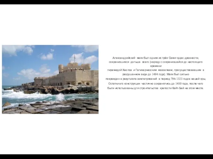 Александрийский маяк был одним из трёх Семи чудес древности, сохранившихся дольше всего (наряду